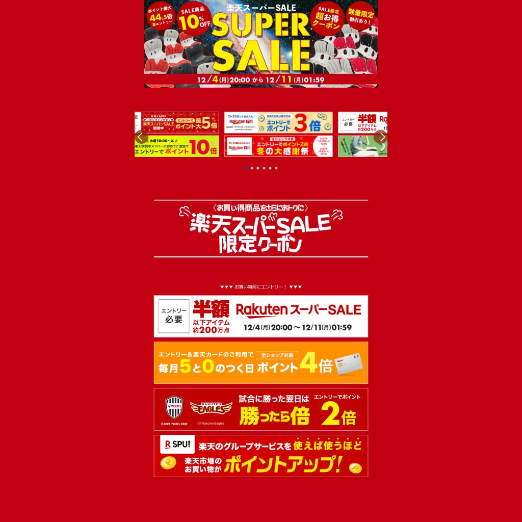 楽天スーパーSALE サポートみらいオール特設ページ一部のスクリーンショット